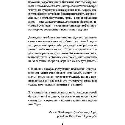 Книга "Таро. Полное руководство по чтению карт и предсказательной практике", Константин Лаво, Нина Фролова - 4