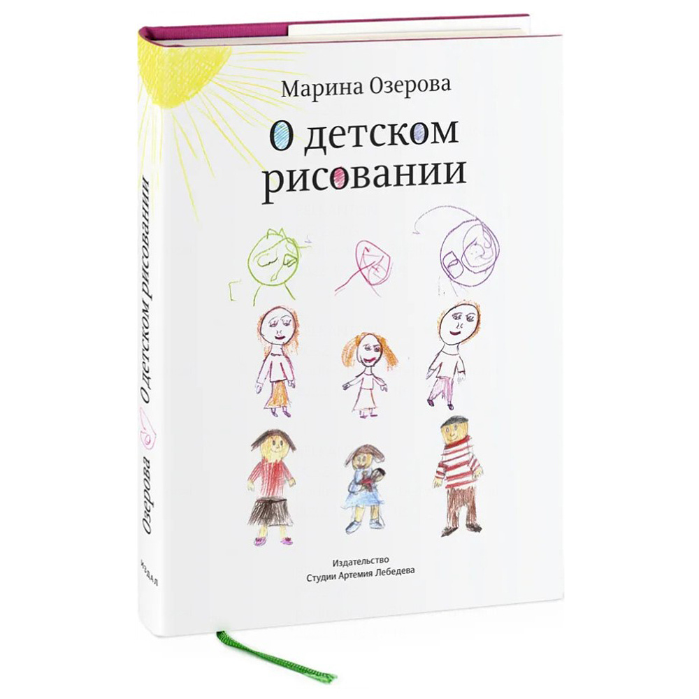 Книга "О детском рисовании", Марина Озерова