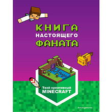Книга "Minecraft. Книга настоящего фаната"