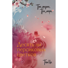 Книга "Три жизни, три мира: Десять ли персиковых цветков", Ци Тан