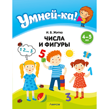 Книга "Умней-ка. 4-5 лет.Числа и фигуры", Житко И. В.