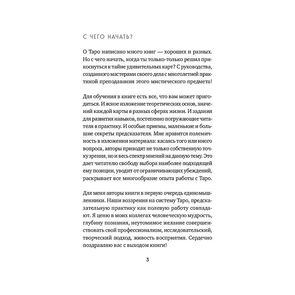 Книга "Таро. Полное руководство по чтению карт и предсказательной практике", Константин Лаво, Нина Фролова - 2