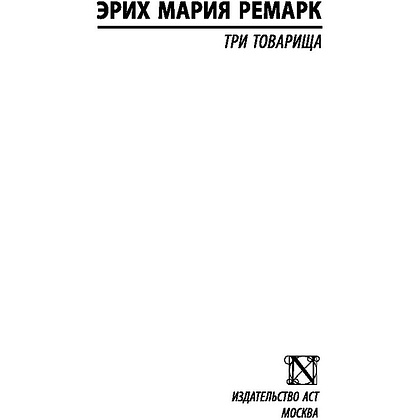 Книга "Три товарища", Ремарк Э.М. - 2
