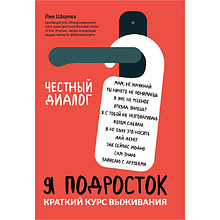 Книга "Я подросток: краткий курс выживания", Лия Шарова