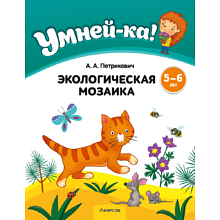 Книга "Умней-ка. 5-6 лет. Экологическая мозаика", Петрикевич А. А.