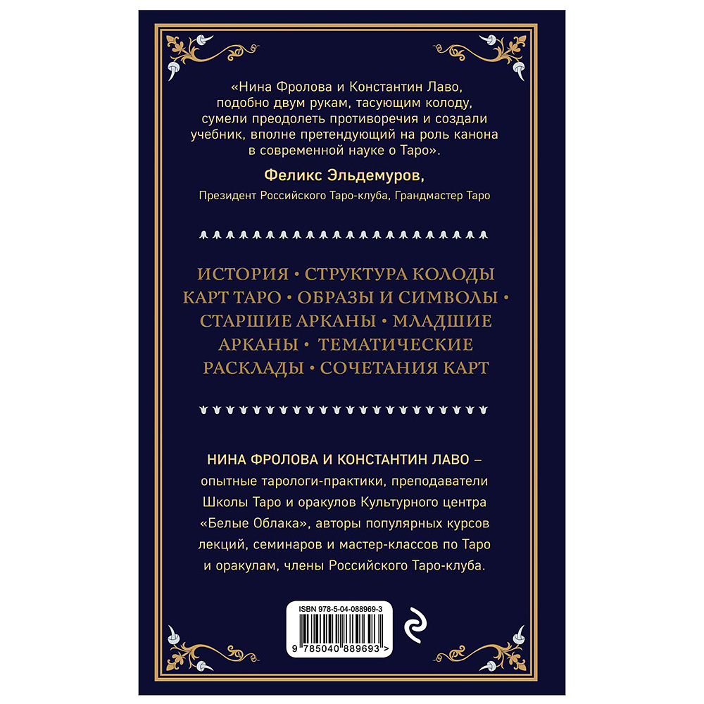 Книга "Таро. Полное руководство по чтению карт и предсказательной практике", Константин Лаво, Нина Фролова - 14