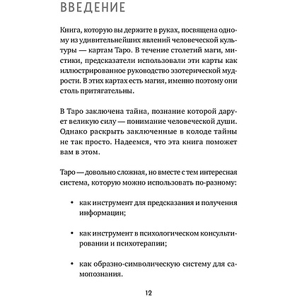 Книга "Таро. Полное руководство по чтению карт и предсказательной практике", Константин Лаво, Нина Фролова - 11