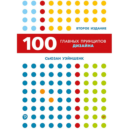 Книга "100 главных принципов дизайна. 2-е издание", Сьюзан Уэйншенк