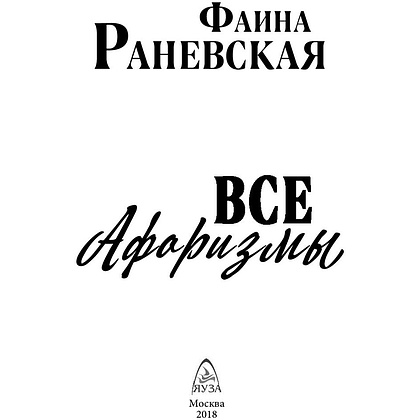 Книга "Все афоризмы", Фаина Раневская - 2