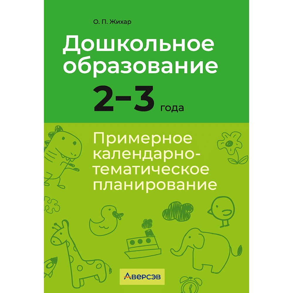 Книга "Дошкольное образование. 2-3 года. Примерное календарно-тематическое планирование", Жихар О. П.