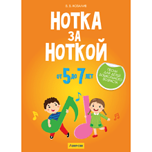 Книга "Нотка за ноткой. 5-7 лет. Песни для детей дошкольного  возраста", Ковалив В. В.