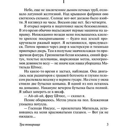 Книга "Три товарища", Ремарк Э.М. - 3