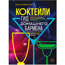 Книга "Коктейли. Гид домашнего бармена", Ольга Ивенская