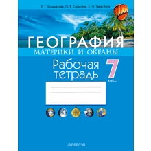 Книга "География. 7 класс. Рабочая тетрадь", Кольмакова Е. Г., Сарычева О. В.