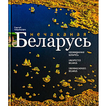 Книга "Фотоальбом. Нечаканая Беларусь", Сергей Плыткевич