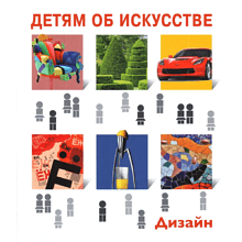 Книга "Детям об искусстве. Дизайн", Гершкович Е.