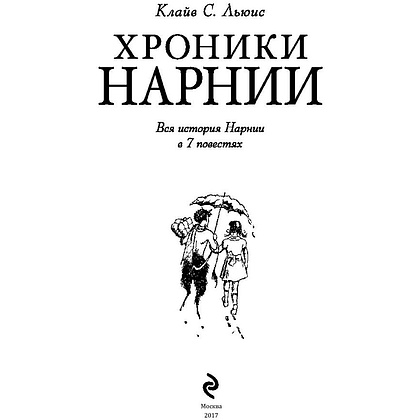 Книга "Хроники Нарнии (ил. П.Бейнс)", Льюис К. С. - 2