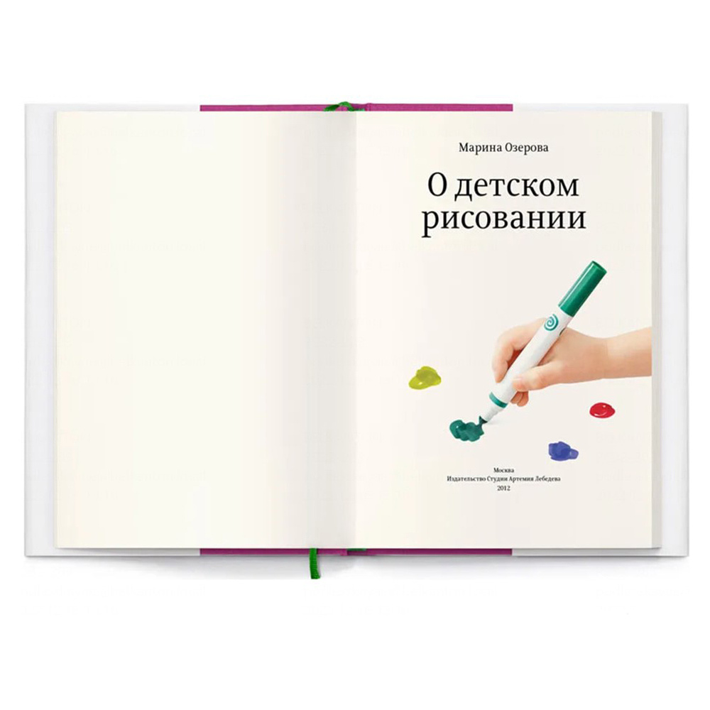 Книга "О детском рисовании", Марина Озерова - 3