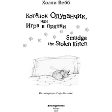 Книга "Котёнок Одуванчик, или Игра в прятки = Smudge the Stolen Kitten", Вебб Х