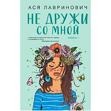 Книга "Не дружи со мной", Ася Лавринович
