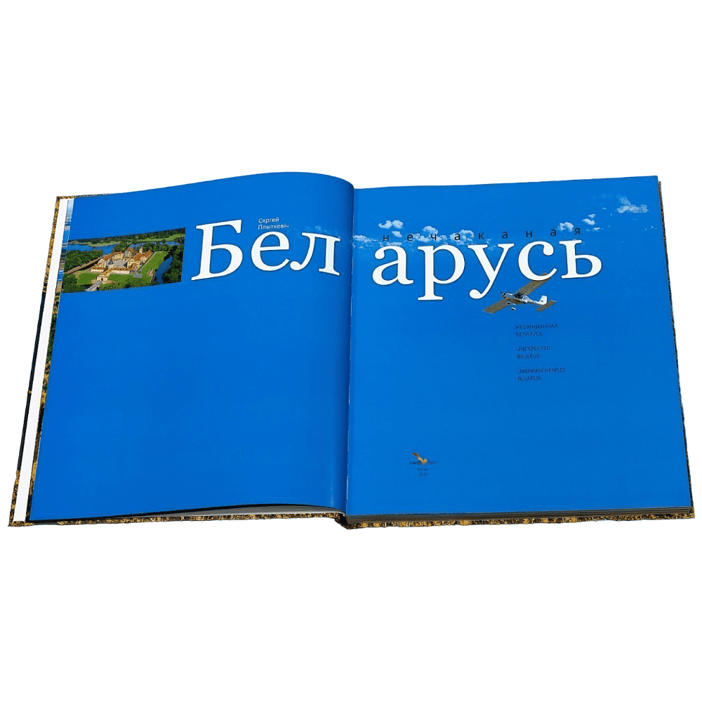 Книга "Фотоальбом. Нечаканая Беларусь", Сергей Плыткевич - 2