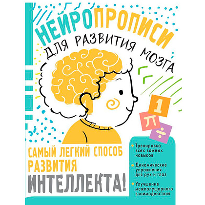 Книга "Нейропрописи для тренировки мозга", Ольга Звонцова