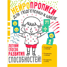 Книга "Нейропрописи для подготовки к школе", Ольга Звонцова